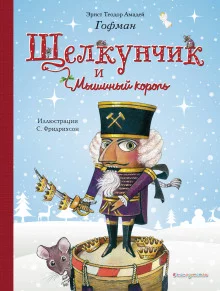 постер аудиокниги Щелкунчик и мышиный король