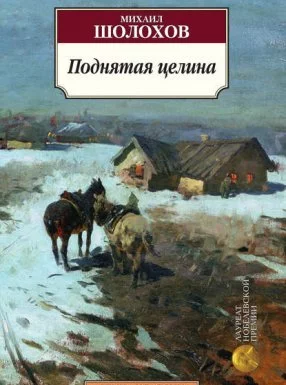 постер аудиокниги Поднятая целина - Михаил Шолохов
