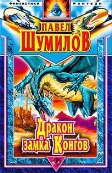 постер аудиокниги Дракон замка Конгов
