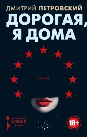 постер аудиокниги Дорогая, я дома