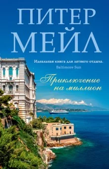 постер аудиокниги Приключение на миллион