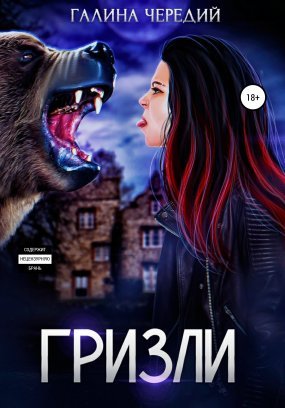 Любовь без обоснуя 1. Гризли - Галина Чередий