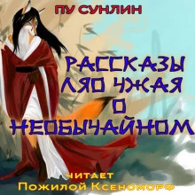 постер аудиокниги Рассказы Ляо Чжая о необычайном