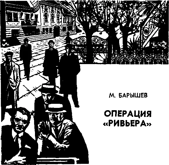 постер аудиокниги Операция "Ривьера" - Михаил Барышев