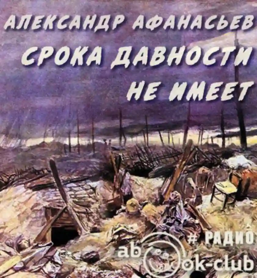 постер аудиокниги Срока давности не имеет