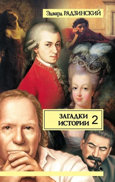 постер аудиокниги Загадки истории. Том 2 - Эдвард Радзинский
