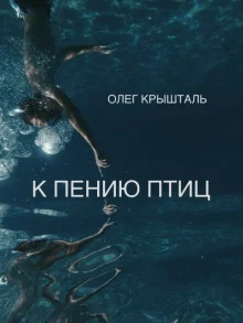 постер аудиокниги К пению птиц (Украинский язык)
