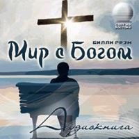 постер аудиокниги Мир с Богом - Грэм Билли