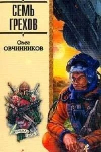 постер аудиокниги Семь грехов радуги - Олег Овчинников