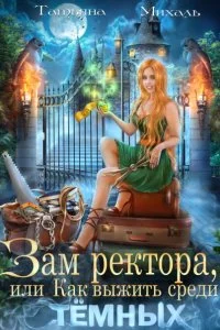 постер аудиокниги Зам ректора, или Как выжить среди Тёмных - Татьяна Михаль
