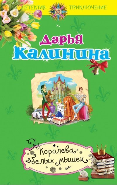 Королева белых мышек - Дарья Калинина