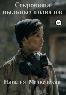 постер аудиокниги Сокровища пыльных подвалов