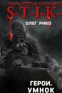 S-T-I-K-S. Герои. Умнок - Олег Рико