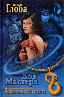 постер аудиокниги Код Мастера