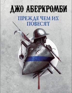 Первый Закон 2. Прежде чем их повесят - Джо Аберкромби