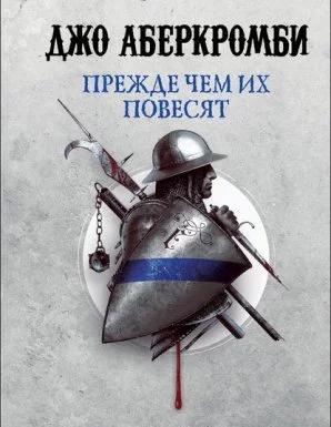 постер аудиокниги Первый Закон 2. Прежде чем их повесят - Джо Аберкромби