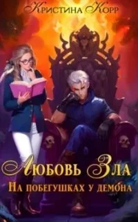 постер аудиокниги Любовь Зла, или На побегушках у демона - Кристина Корр