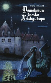 постер аудиокниги Детектив Замка Хэльдиборн