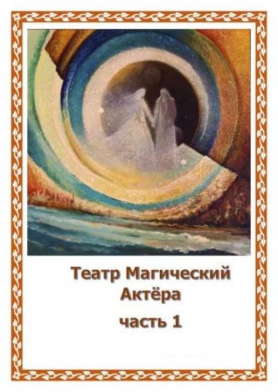 постер аудиокниги Театр Магический Актера - Наталья Глазунова-Моисеева