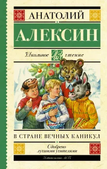 постер аудиокниги В стране Вечных Каникул
