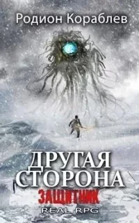 постер аудиокниги Другая сторона 11. Защитник - Родион Кораблев