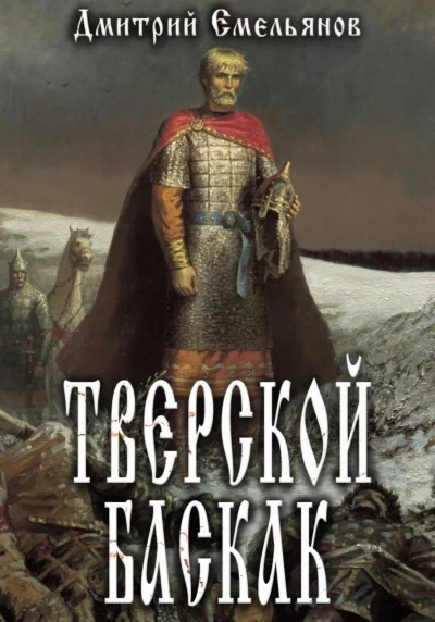 постер аудиокниги Тверской Баскак. Книга 1 - Дмитрий Емельянов
