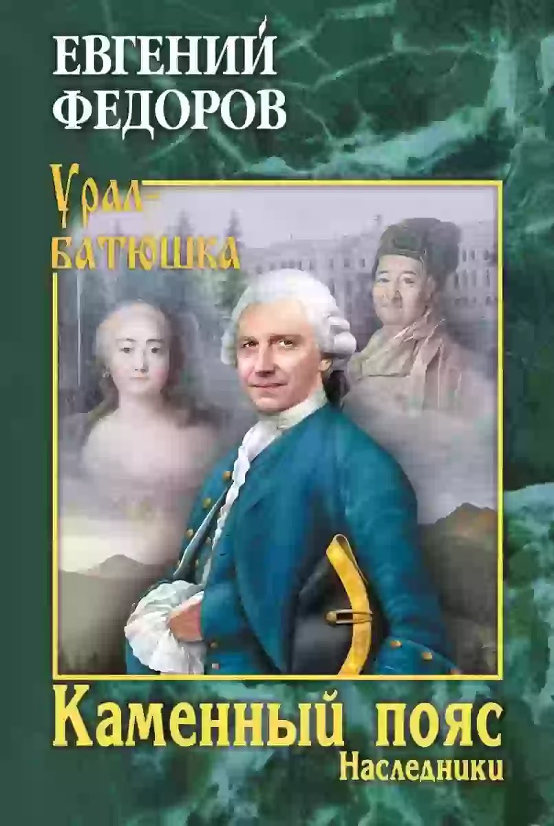 постер аудиокниги Каменный Пояс. Наследники