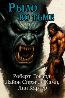 постер аудиокниги Рыло во тьме
