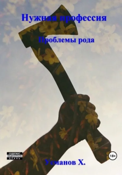 постер аудиокниги Проблемы рода - Хайдарали Усманов