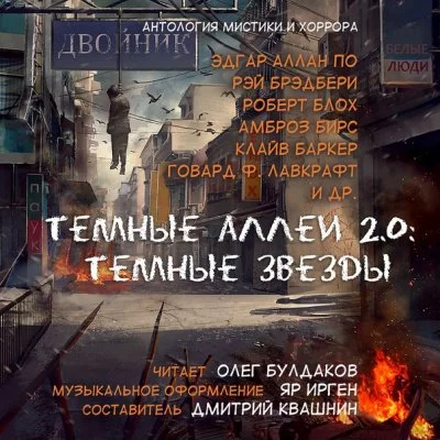 постер аудиокниги Тёмные аллеи 2.0: Тёмные звёзды. Антология рассказов мистики и хоррора