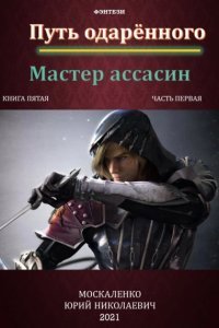 постер аудиокниги Сила магии 5. Путь одарённого. Мастер ассасин. Часть 1 - Юрий Москаленко