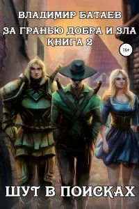 постер аудиокниги За гранью добра и зла 3. Шут в поисках - Владимир Батаев