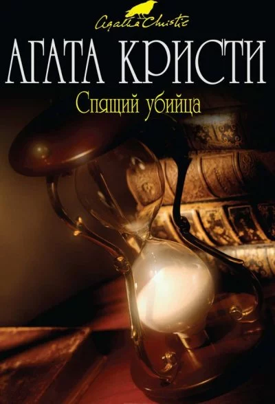 постер аудиокниги Спящий убийца - Агата Кристи
