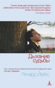 Дыхание судьбы
