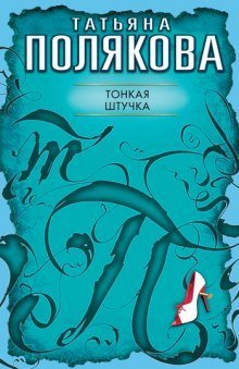постер аудиокниги Тонкая штучка