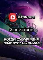 Когда субмарина «Айдахо» нырнула - Йен Уотсон