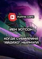 постер аудиокниги Когда субмарина «Айдахо» нырнула - Йен Уотсон