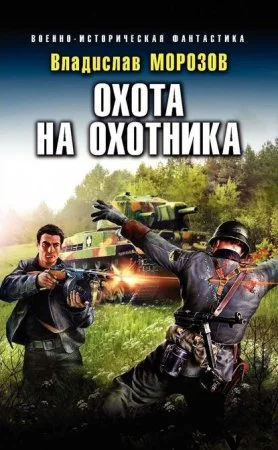 постер аудиокниги Охотник на вундерваффе 3. Охота на охотника