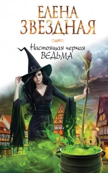 постер аудиокниги Настоящая черная ведьма