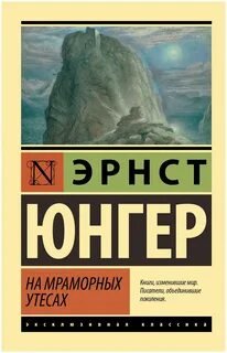 На мраморных утесах - Юнгер Эрнст