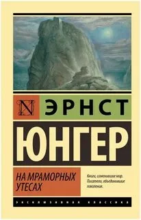 постер аудиокниги На мраморных утесах - Юнгер Эрнст