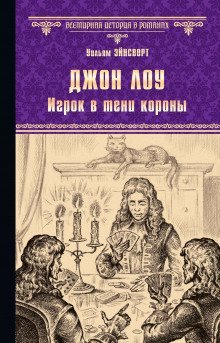 постер аудиокниги Джон Лоу. Игрок в тени короны