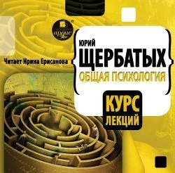 постер аудиокниги Общая психология. Курс лекций - Юрий Щербатых