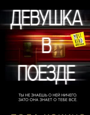 постер аудиокниги Девушка в поезде - Пола Хокинс
