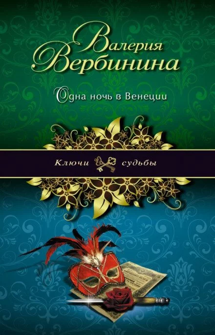 постер аудиокниги Одна ночь в Венеции - Валерия Вербинина