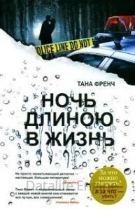 постер аудиокниги Роб Райан и Кэсси Мэддокс 3. Ночь длиною в жизнь - Тана Френч