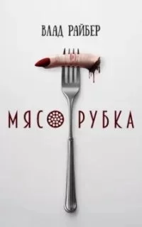 постер аудиокниги Мясорубка - Влад Райбер