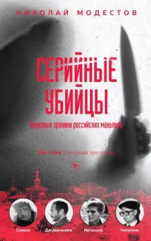 постер аудиокниги Серийные убийцы. Кровавые хроники российских маньяков