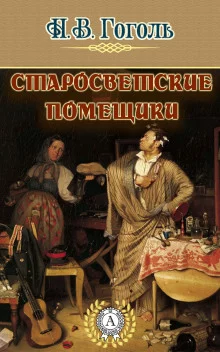постер аудиокниги Старосветские помещики