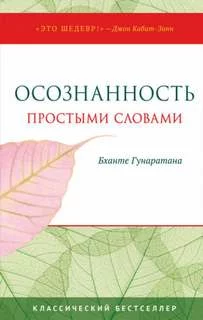 постер аудиокниги Осознанность простыми словами - Хенепола Гунаратана Бханте